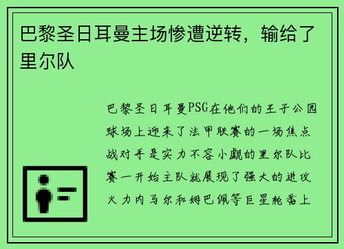 巴黎圣日耳曼主场惨遭逆转，输给了里尔队