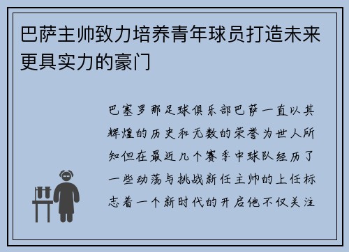 巴萨主帅致力培养青年球员打造未来更具实力的豪门