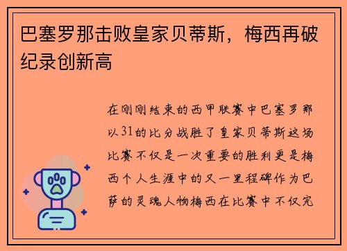 巴塞罗那击败皇家贝蒂斯，梅西再破纪录创新高