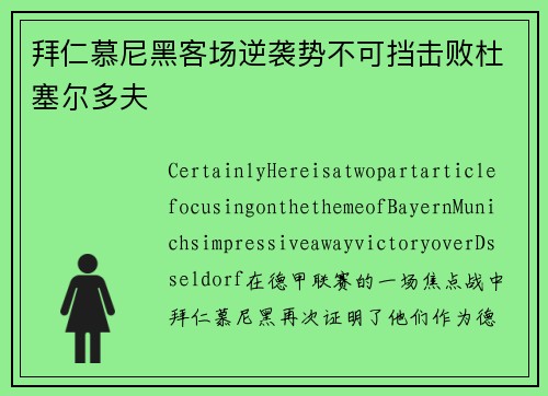 拜仁慕尼黑客场逆袭势不可挡击败杜塞尔多夫