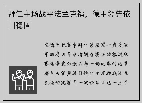 拜仁主场战平法兰克福，德甲领先依旧稳固