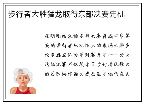 步行者大胜猛龙取得东部决赛先机