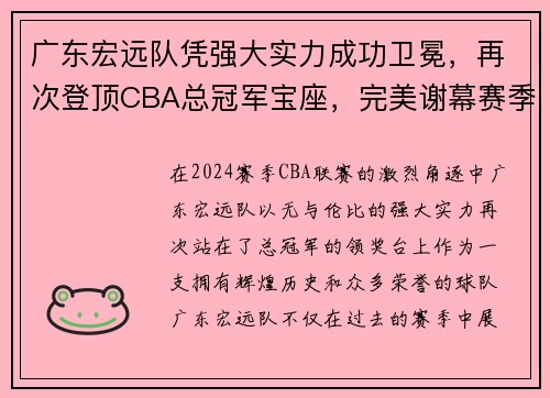 广东宏远队凭强大实力成功卫冕，再次登顶CBA总冠军宝座，完美谢幕赛季风云！