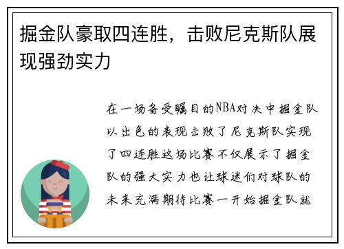 掘金队豪取四连胜，击败尼克斯队展现强劲实力