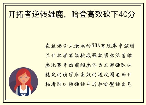 开拓者逆转雄鹿，哈登高效砍下40分