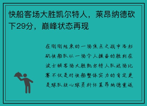 快船客场大胜凯尔特人，莱昂纳德砍下29分，巅峰状态再现
