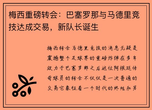 梅西重磅转会：巴塞罗那与马德里竞技达成交易，新队长诞生