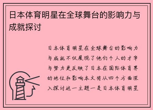 日本体育明星在全球舞台的影响力与成就探讨