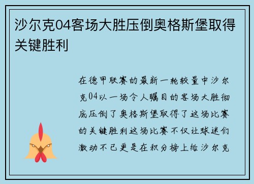 沙尔克04客场大胜压倒奥格斯堡取得关键胜利