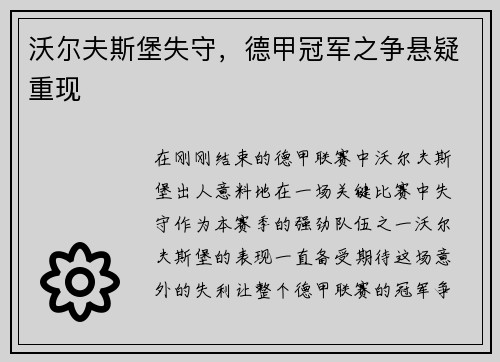 沃尔夫斯堡失守，德甲冠军之争悬疑重现