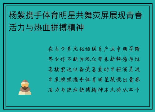 杨紫携手体育明星共舞荧屏展现青春活力与热血拼搏精神