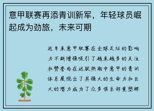 意甲联赛再添青训新军，年轻球员崛起成为劲旅，未来可期