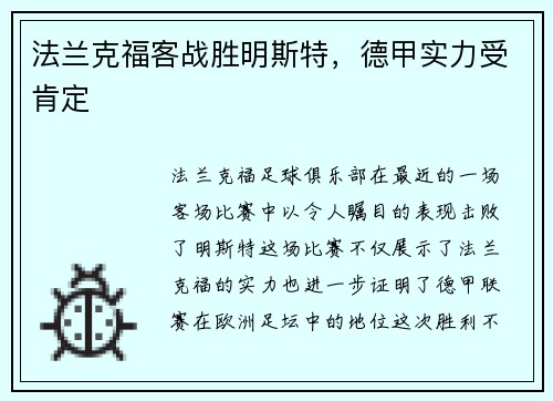 法兰克福客战胜明斯特，德甲实力受肯定