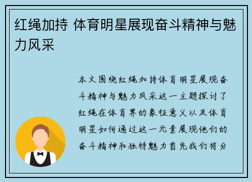 红绳加持 体育明星展现奋斗精神与魅力风采