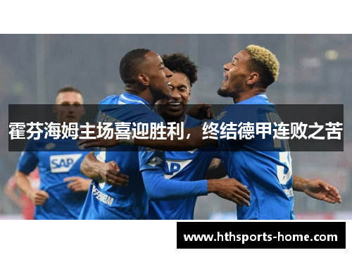 霍芬海姆主场喜迎胜利，终结德甲连败之苦