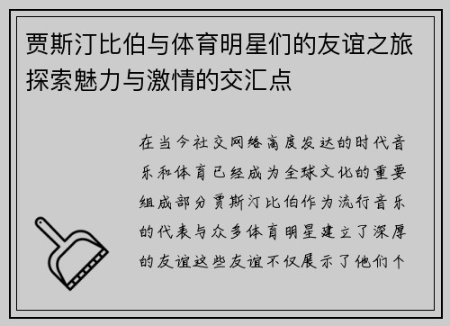 贾斯汀比伯与体育明星们的友谊之旅探索魅力与激情的交汇点