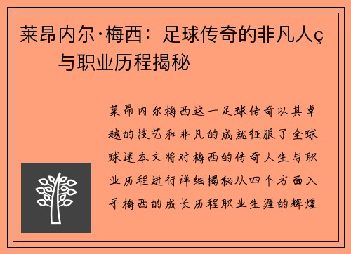 莱昂内尔·梅西：足球传奇的非凡人生与职业历程揭秘
