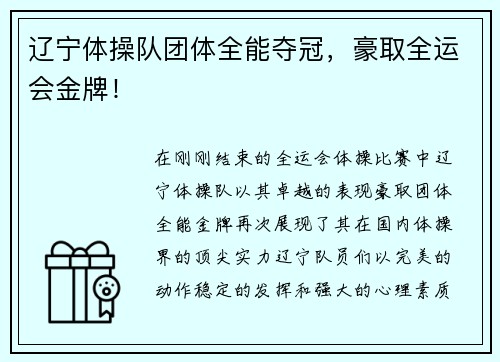 辽宁体操队团体全能夺冠，豪取全运会金牌！