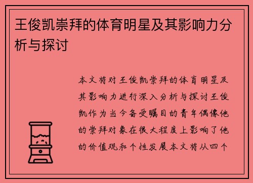 王俊凯崇拜的体育明星及其影响力分析与探讨
