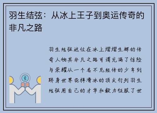 羽生结弦：从冰上王子到奥运传奇的非凡之路