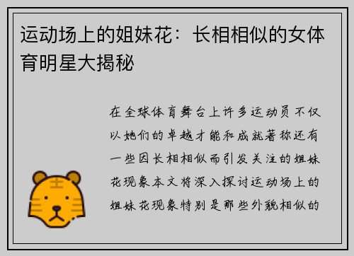 运动场上的姐妹花：长相相似的女体育明星大揭秘