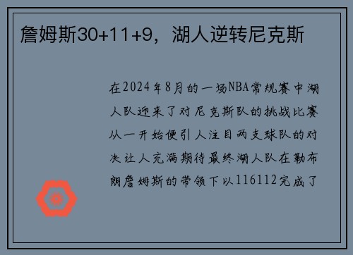 詹姆斯30+11+9，湖人逆转尼克斯