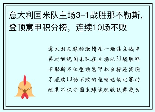 意大利国米队主场3-1战胜那不勒斯，登顶意甲积分榜，连续10场不败