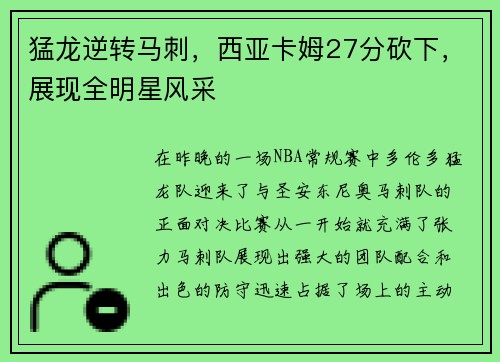猛龙逆转马刺，西亚卡姆27分砍下，展现全明星风采