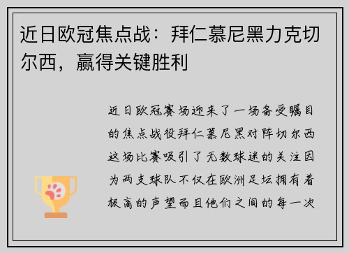 近日欧冠焦点战：拜仁慕尼黑力克切尔西，赢得关键胜利