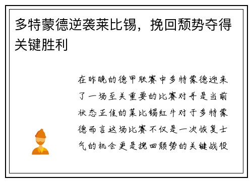 多特蒙德逆袭莱比锡，挽回颓势夺得关键胜利