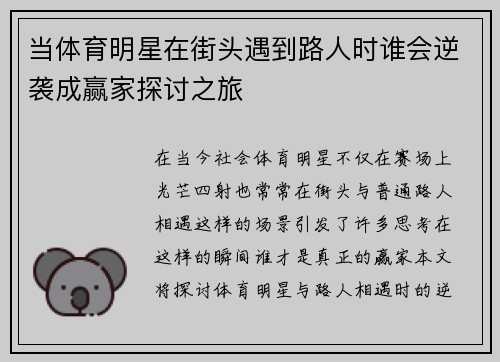 当体育明星在街头遇到路人时谁会逆袭成赢家探讨之旅