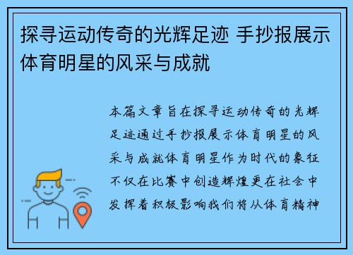 探寻运动传奇的光辉足迹 手抄报展示体育明星的风采与成就