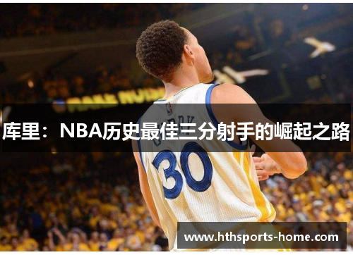 库里：NBA历史最佳三分射手的崛起之路