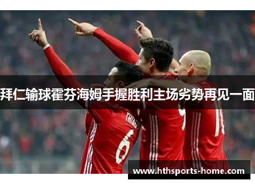 拜仁输球霍芬海姆手握胜利主场劣势再见一面