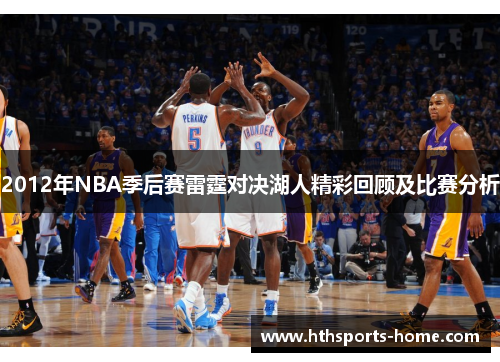 2012年NBA季后赛雷霆对决湖人精彩回顾及比赛分析