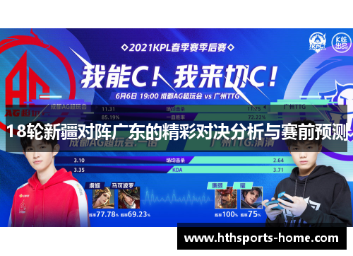 18轮新疆对阵广东的精彩对决分析与赛前预测