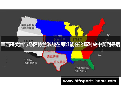 墨西哥美洲与马萨特兰激战在即谁能在这场对决中笑到最后
