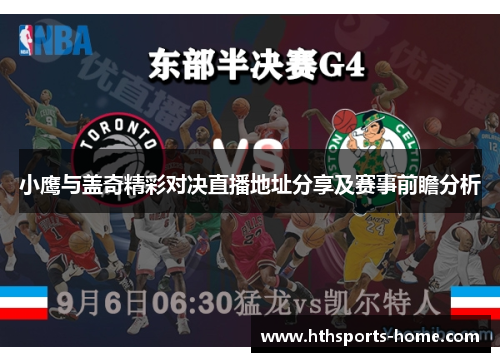 小鹰与盖奇精彩对决直播地址分享及赛事前瞻分析