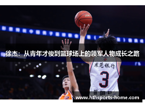 徐杰：从青年才俊到篮球场上的领军人物成长之路