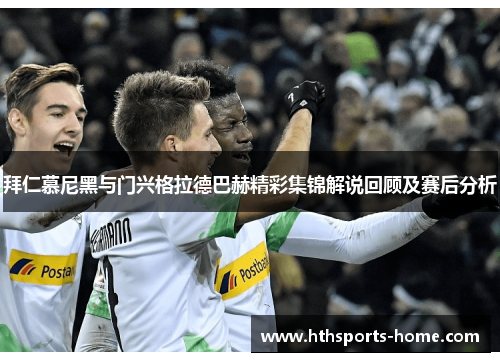 拜仁慕尼黑与门兴格拉德巴赫精彩集锦解说回顾及赛后分析