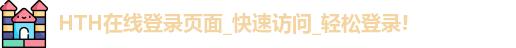 HTH在线登陆